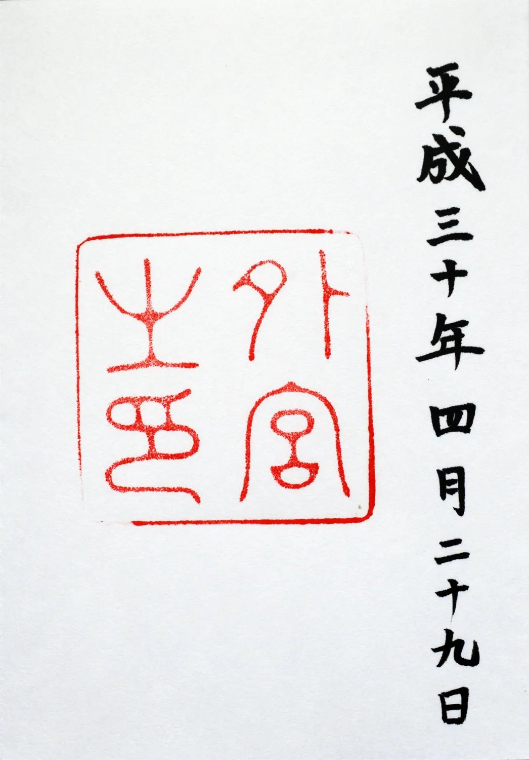 ⛩️ 히젠노쿠니 이세 신사 (히젠노쿠니 이세 진자) 이미지 5